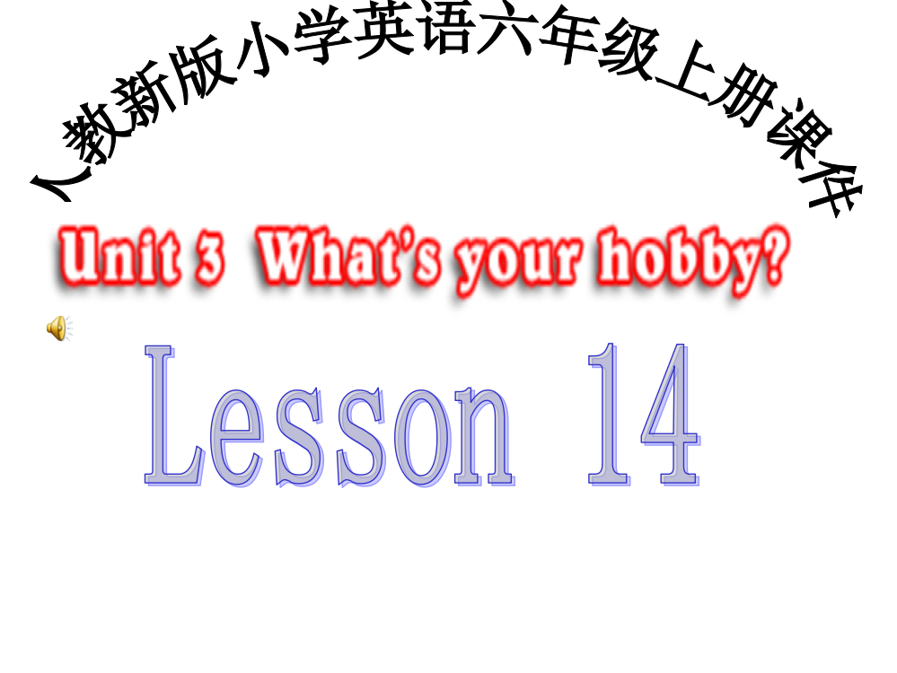 人教新版小学英语六年级上册课件Lesson14