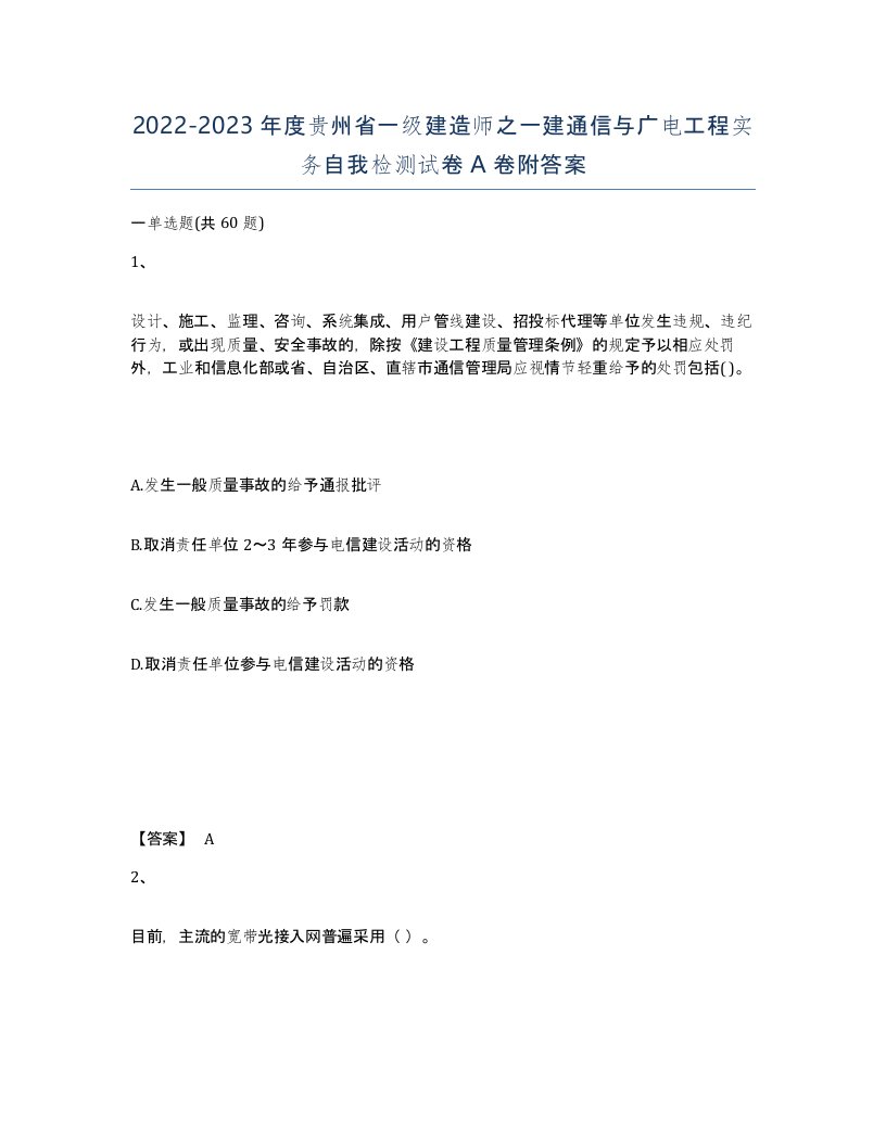 2022-2023年度贵州省一级建造师之一建通信与广电工程实务自我检测试卷A卷附答案