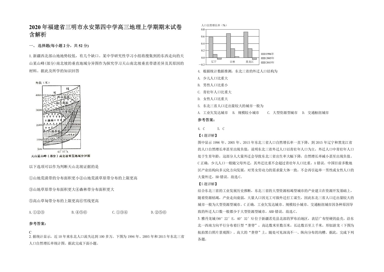 2020年福建省三明市永安第四中学高三地理上学期期末试卷含解析