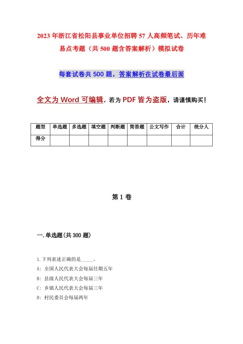 2023年浙江省松阳县事业单位招聘57人高频笔试历年难易点考题共500题含答案解析模拟试卷