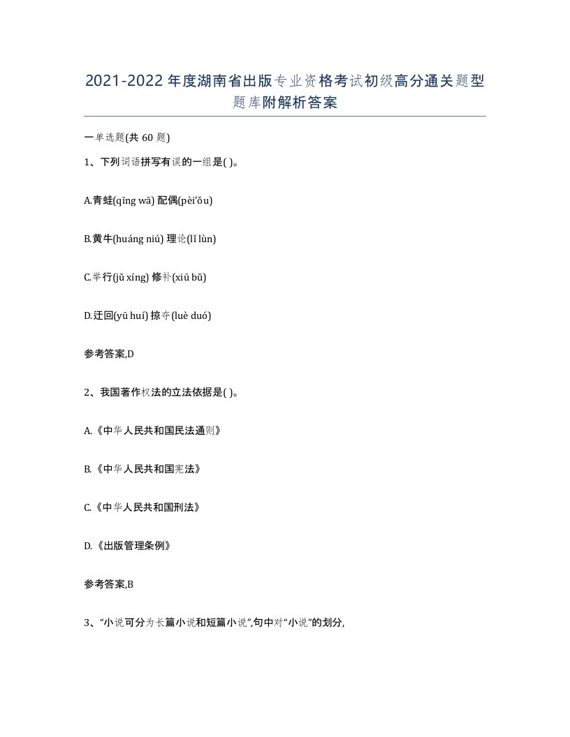 2021-2022年度湖南省出版专业资格考试初级高分通关题型题库附解析答案