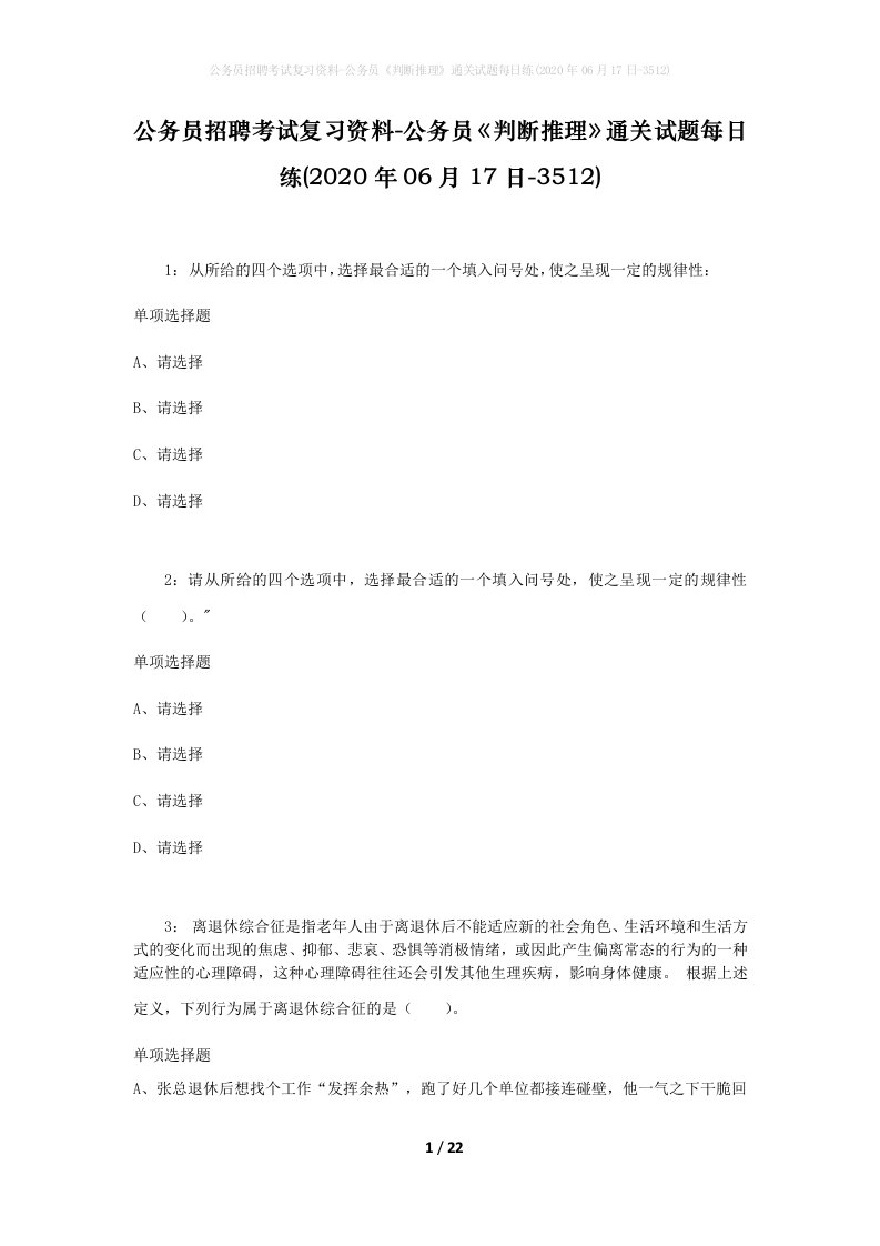 公务员招聘考试复习资料-公务员判断推理通关试题每日练2020年06月17日-3512