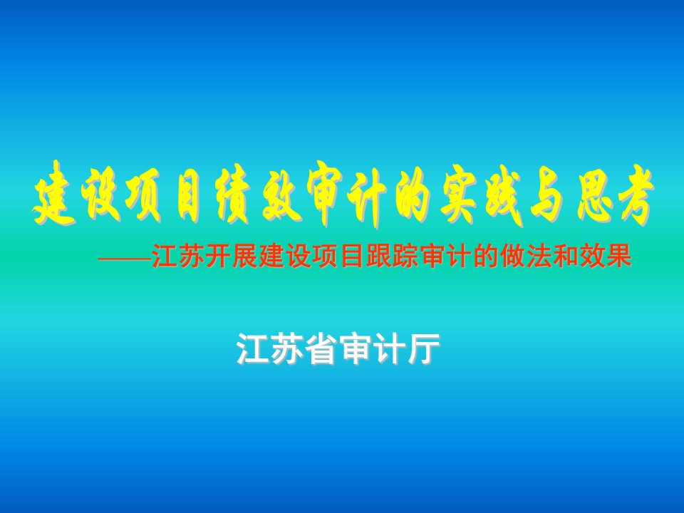 关于江苏建设项目绩效审计的实践与思考-PowerPoin