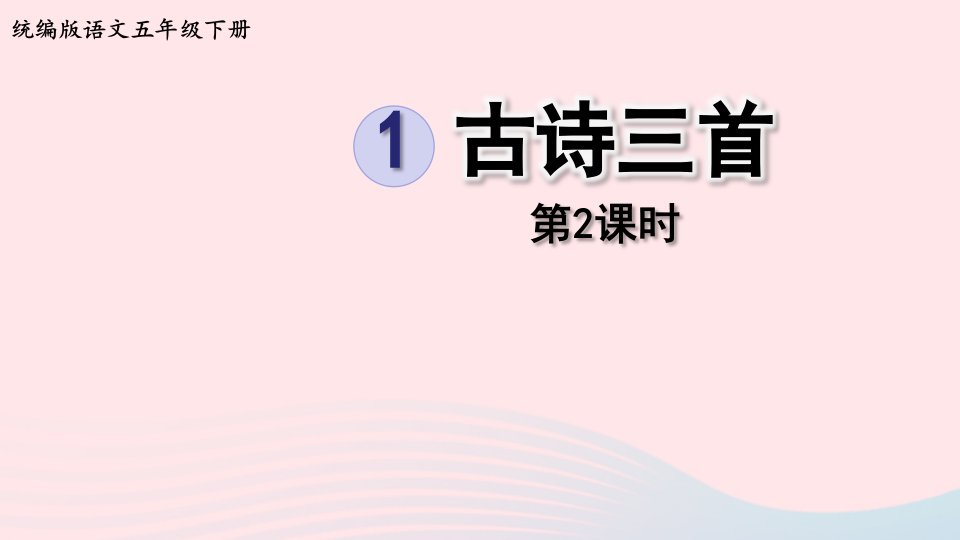 2023五年级语文下册第1单元1古诗三首第2课时课件新人教版