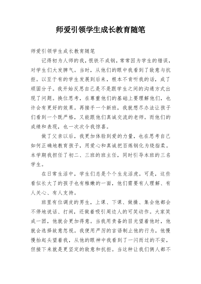 师爱引领学生成长教育随笔