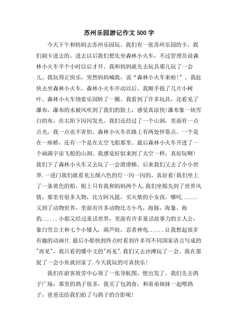 苏州乐园游记作文500字