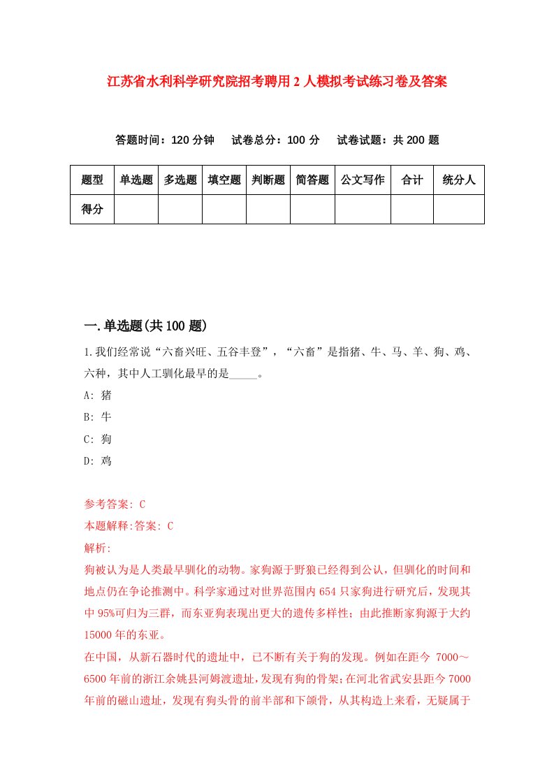 江苏省水利科学研究院招考聘用2人模拟考试练习卷及答案第5卷