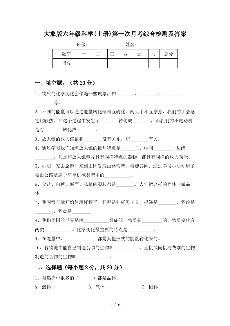 大象版六年级科学上册第一次月考综合检测及答案