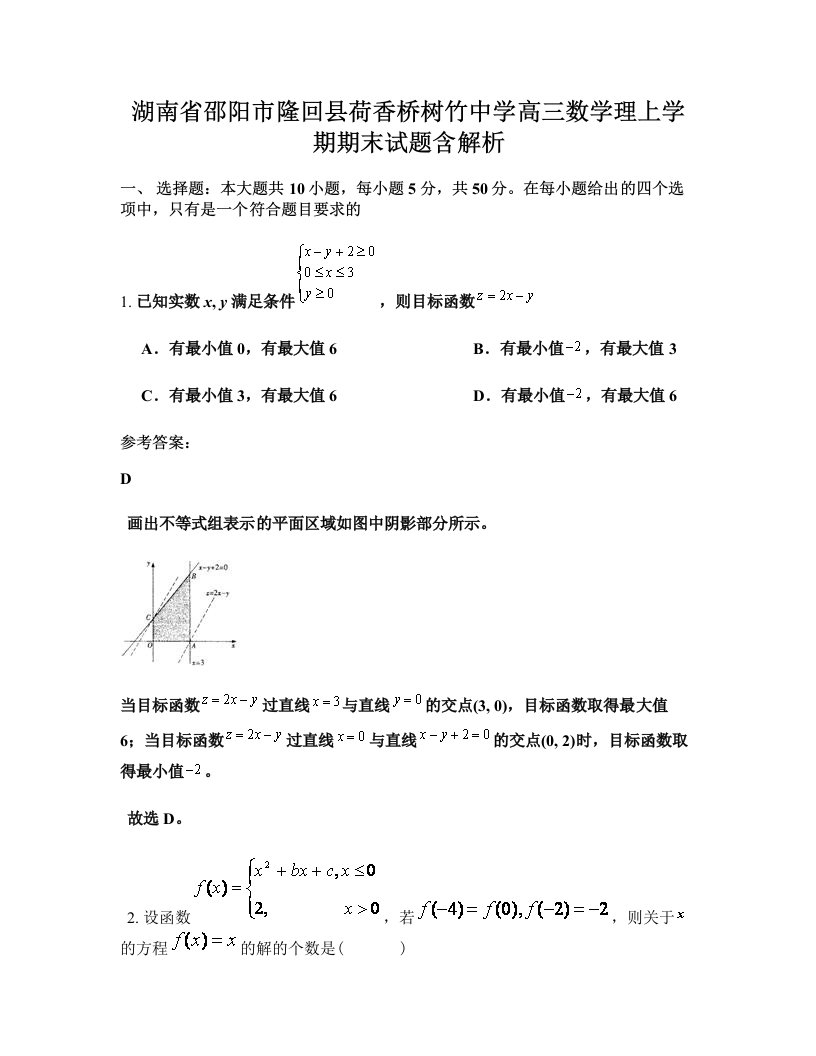 湖南省邵阳市隆回县荷香桥树竹中学高三数学理上学期期末试题含解析