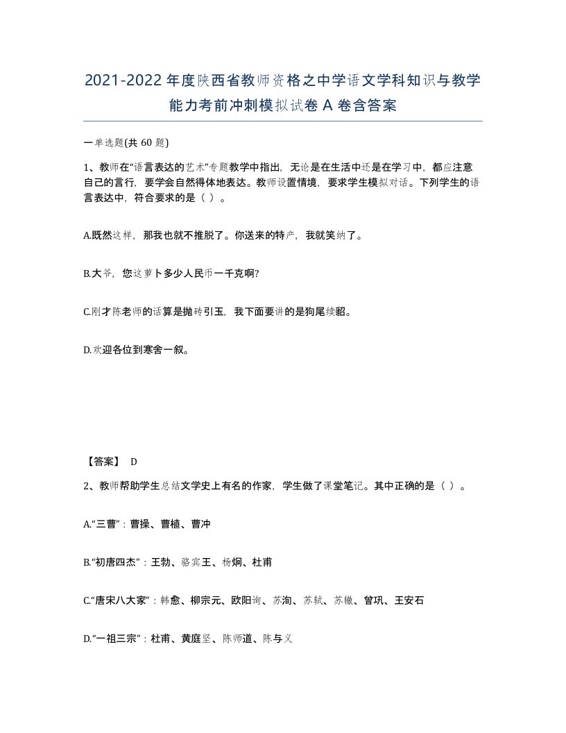 2021-2022年度陕西省教师资格之中学语文学科知识与教学能力考前冲刺模拟试卷A卷含答案