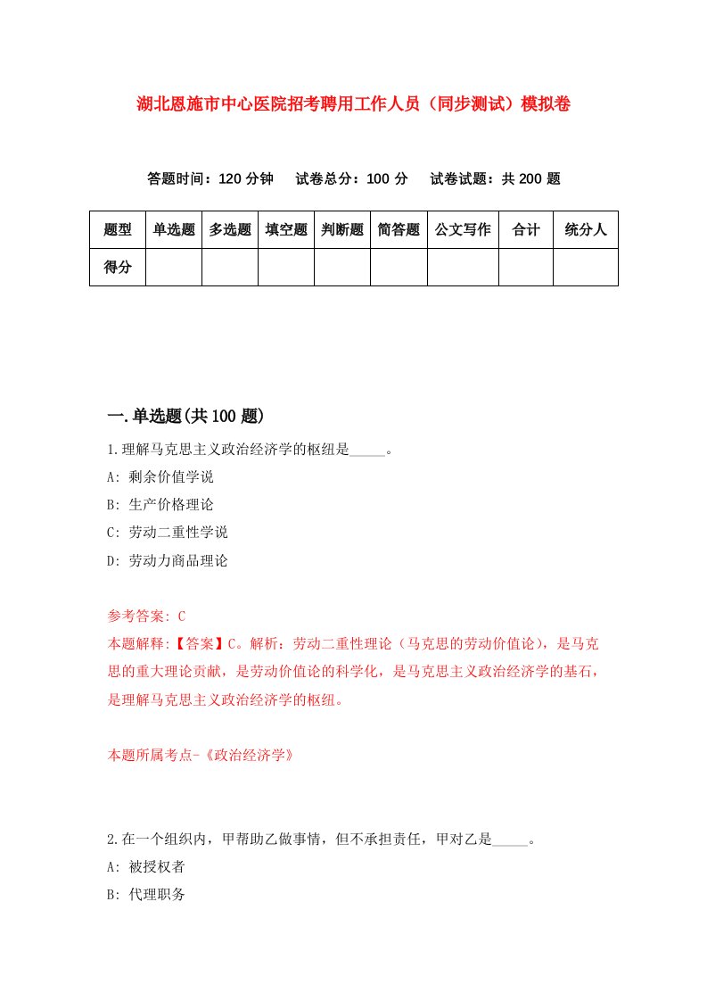 湖北恩施市中心医院招考聘用工作人员同步测试模拟卷5