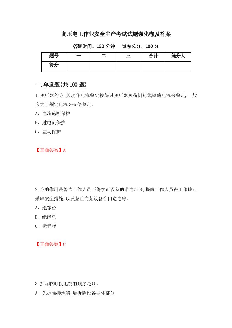 高压电工作业安全生产考试试题强化卷及答案77