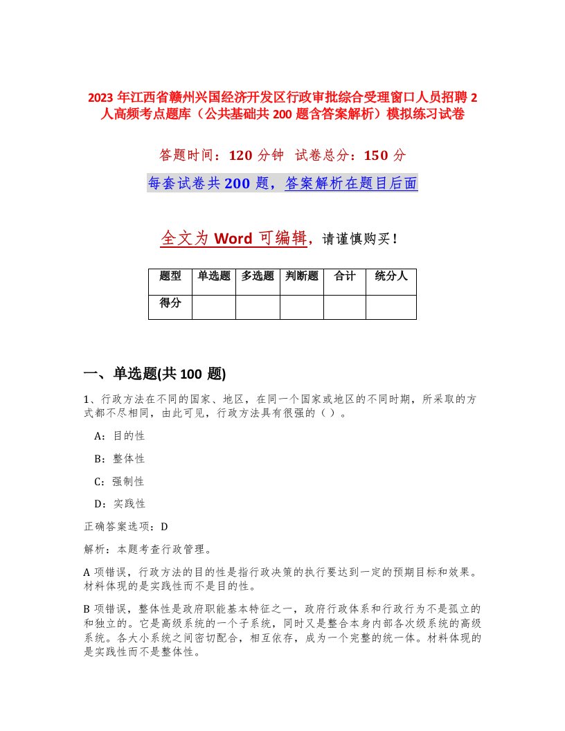 2023年江西省赣州兴国经济开发区行政审批综合受理窗口人员招聘2人高频考点题库公共基础共200题含答案解析模拟练习试卷