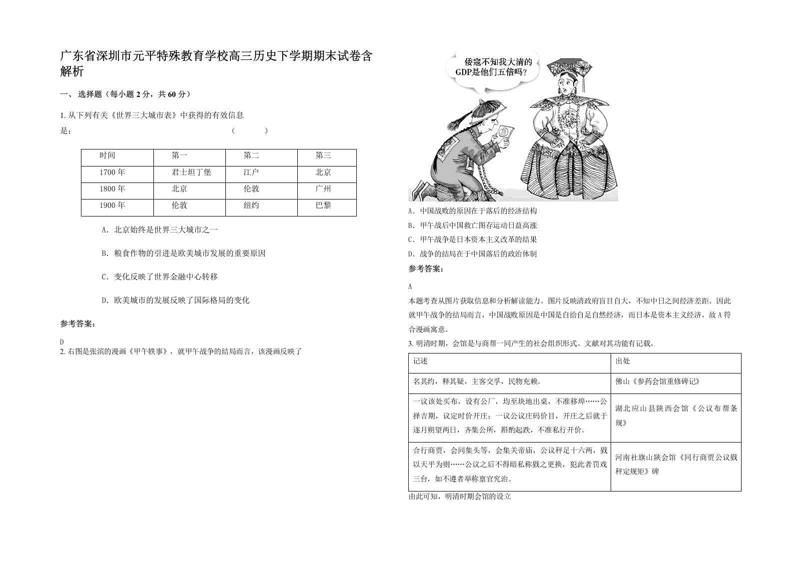 广东省深圳市元平特殊教育学校高三历史下学期期末试卷含解析