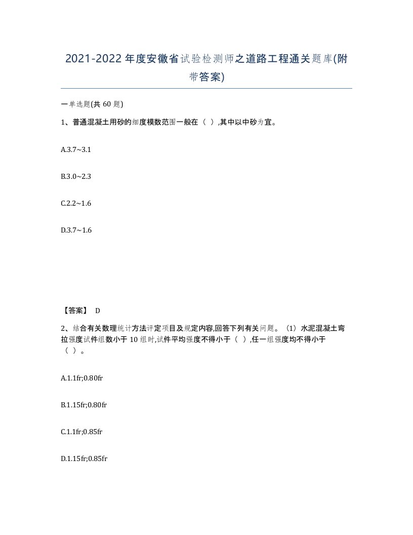 2021-2022年度安徽省试验检测师之道路工程通关题库附带答案