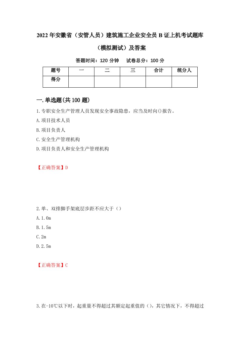 2022年安徽省安管人员建筑施工企业安全员B证上机考试题库模拟测试及答案第80次