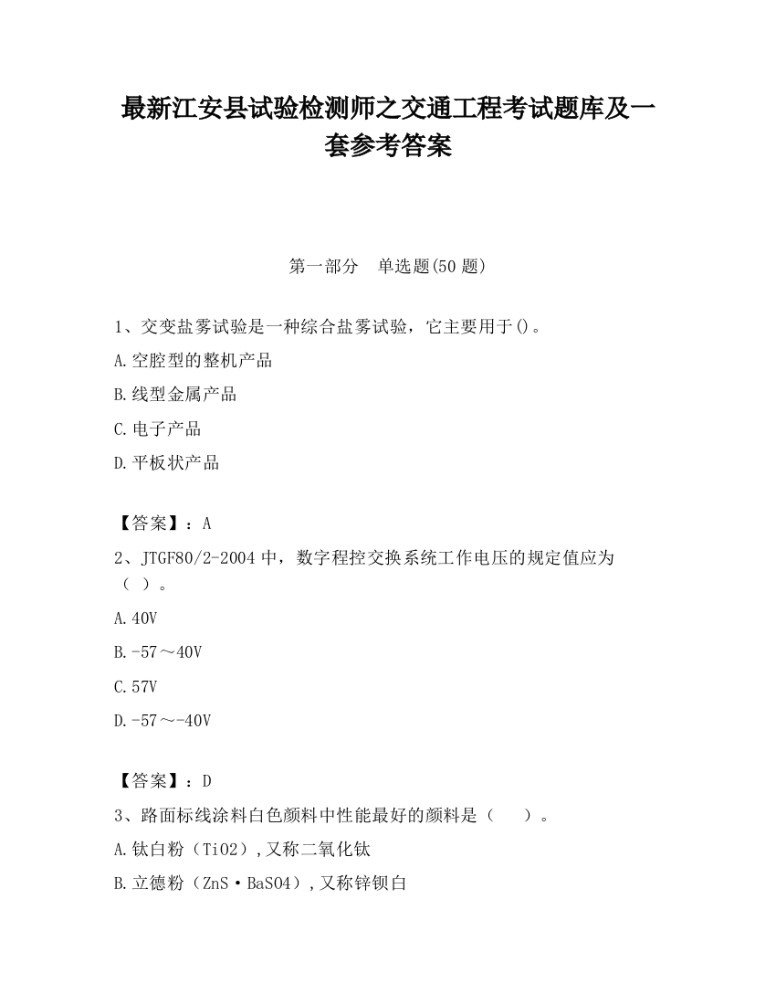 最新江安县试验检测师之交通工程考试题库及一套参考答案