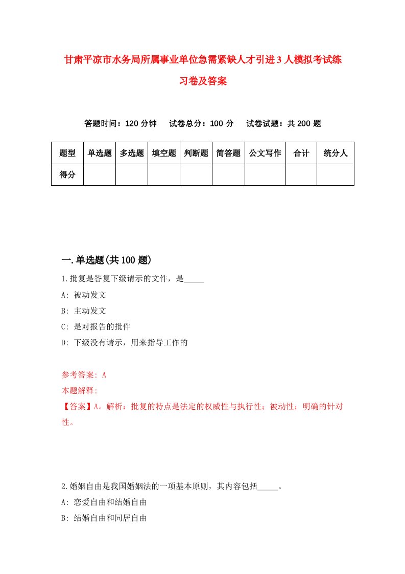 甘肃平凉市水务局所属事业单位急需紧缺人才引进3人模拟考试练习卷及答案9