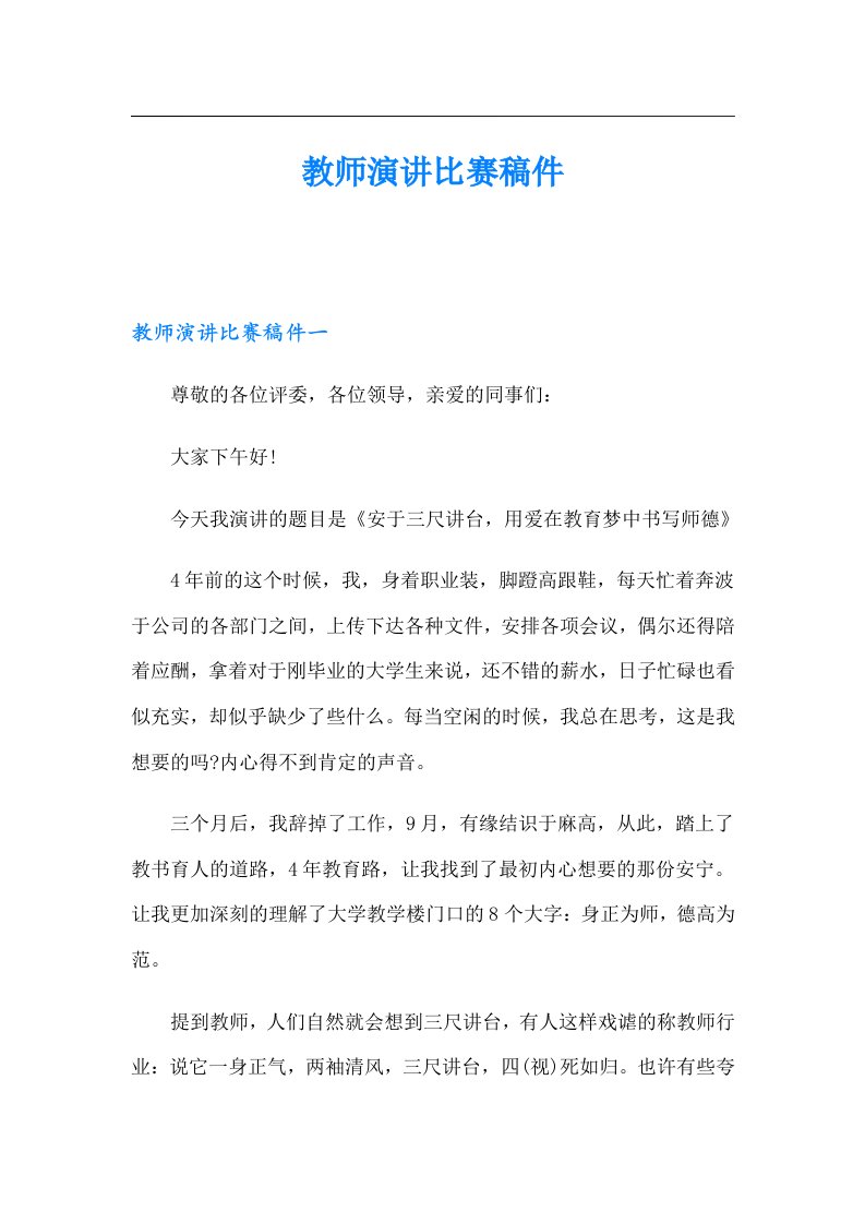 教师演讲比赛稿件