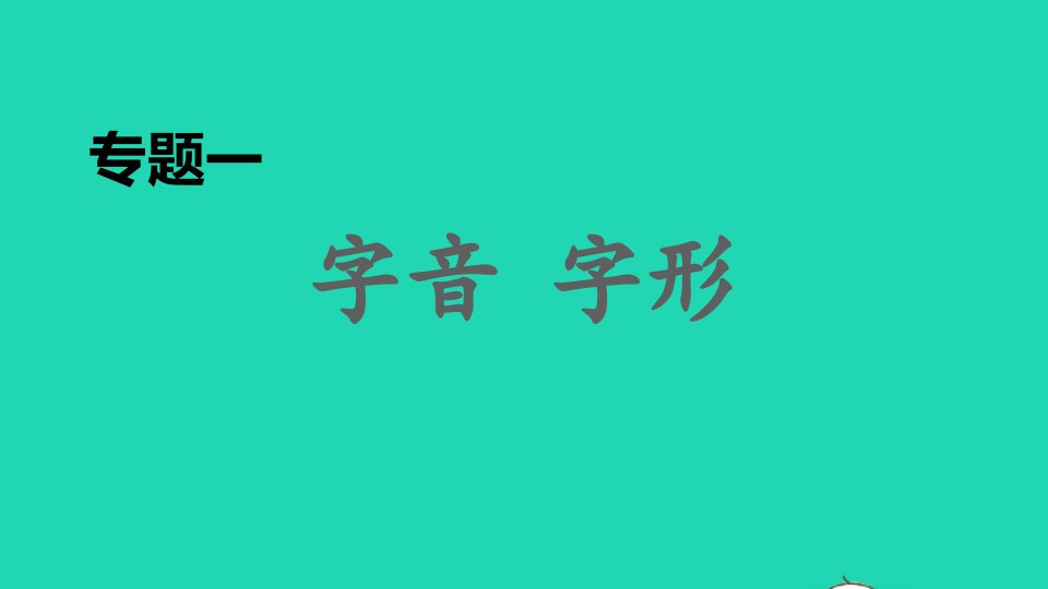 2021秋九年级语文上册期末专题训练一字音字形习题课件新人教版