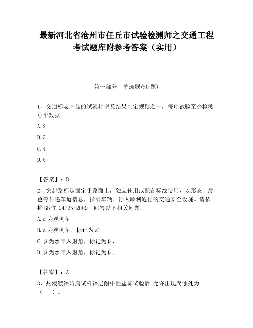 最新河北省沧州市任丘市试验检测师之交通工程考试题库附参考答案（实用）