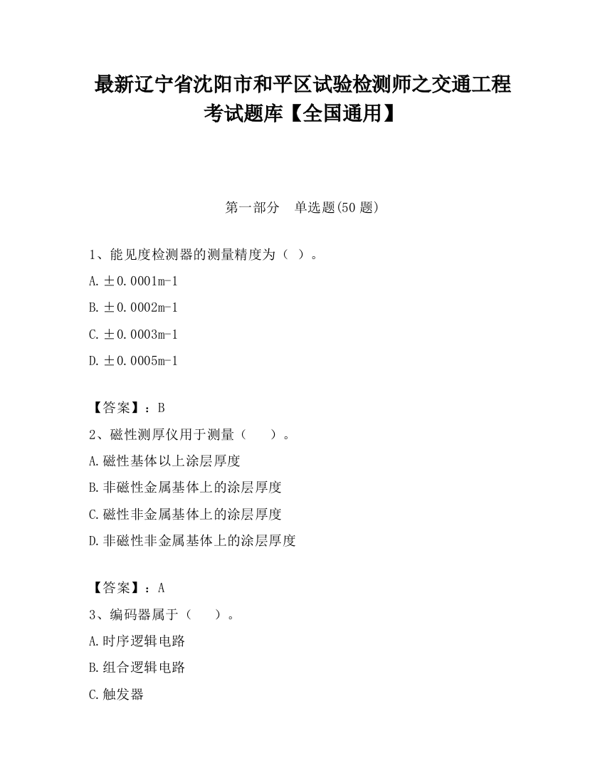 最新辽宁省沈阳市和平区试验检测师之交通工程考试题库【全国通用】