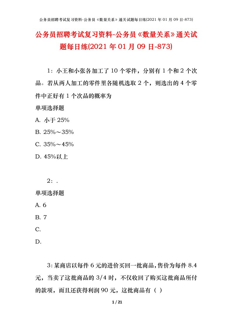 公务员招聘考试复习资料-公务员数量关系通关试题每日练2021年01月09日-873