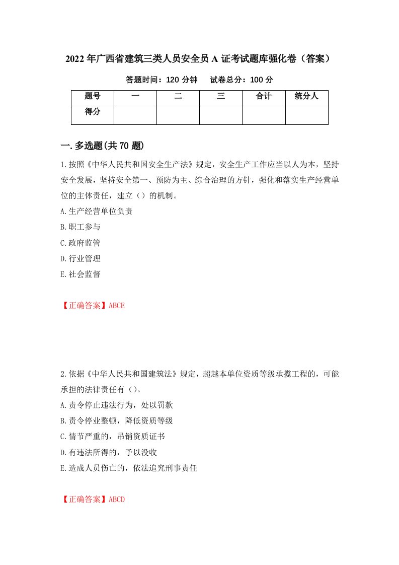 2022年广西省建筑三类人员安全员A证考试题库强化卷答案第3版