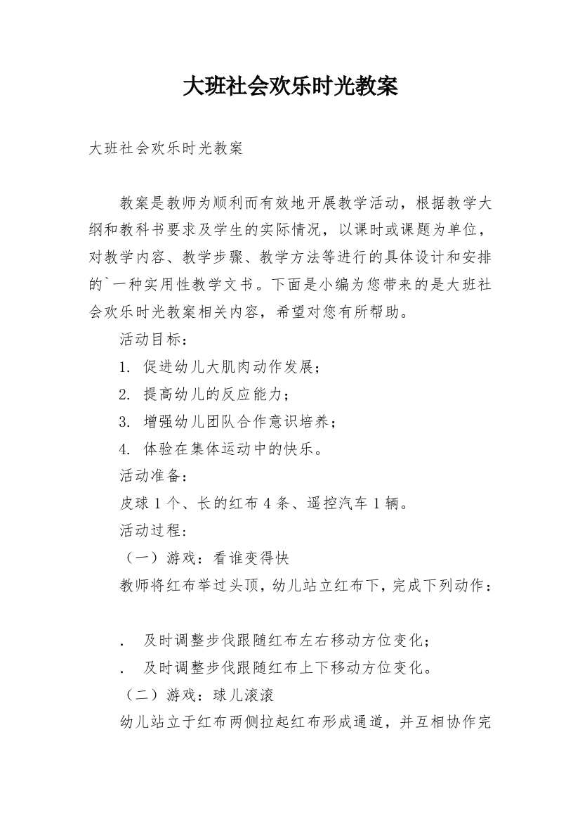 大班社会欢乐时光教案