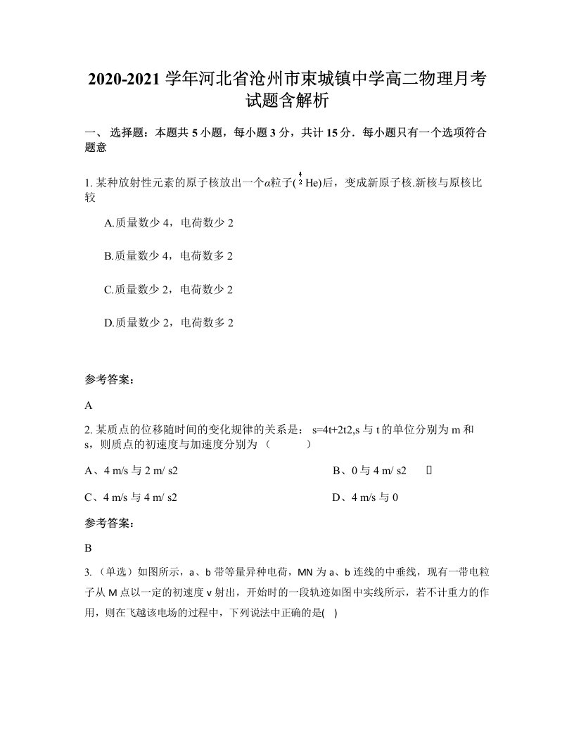 2020-2021学年河北省沧州市束城镇中学高二物理月考试题含解析