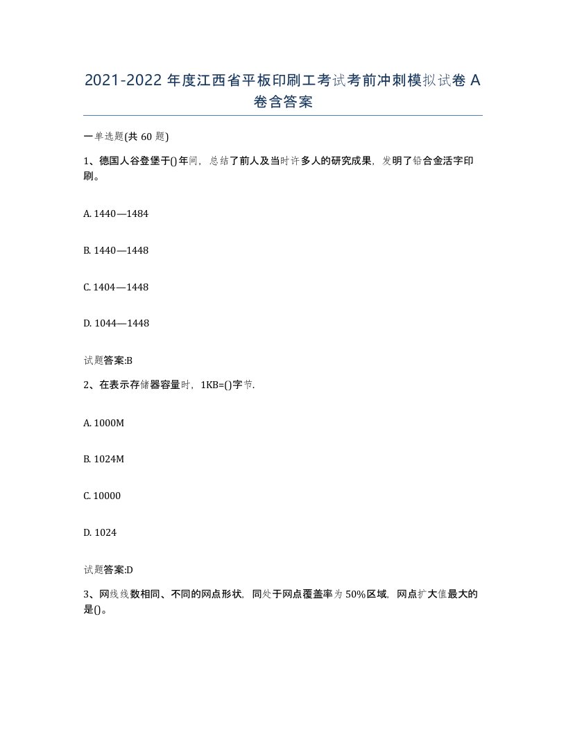 2021-2022年度江西省平板印刷工考试考前冲刺模拟试卷A卷含答案