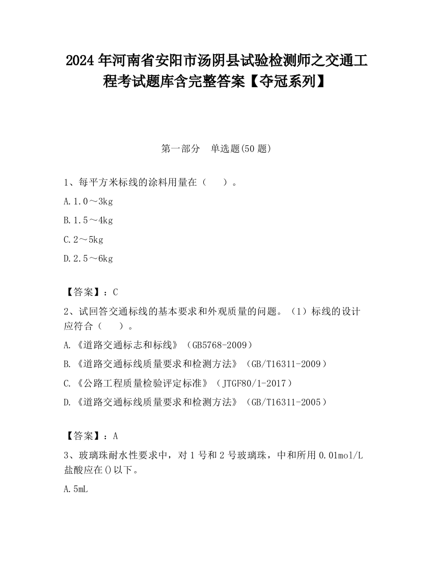 2024年河南省安阳市汤阴县试验检测师之交通工程考试题库含完整答案【夺冠系列】