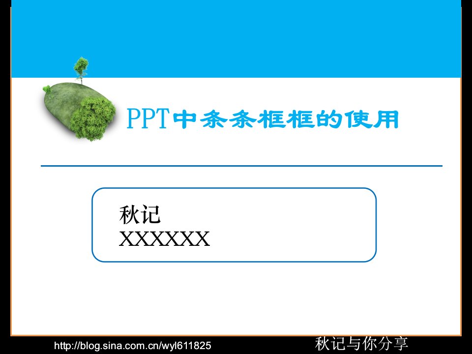 教学型PPT制作经验-PPT中条条框框的使用(秋记分享)