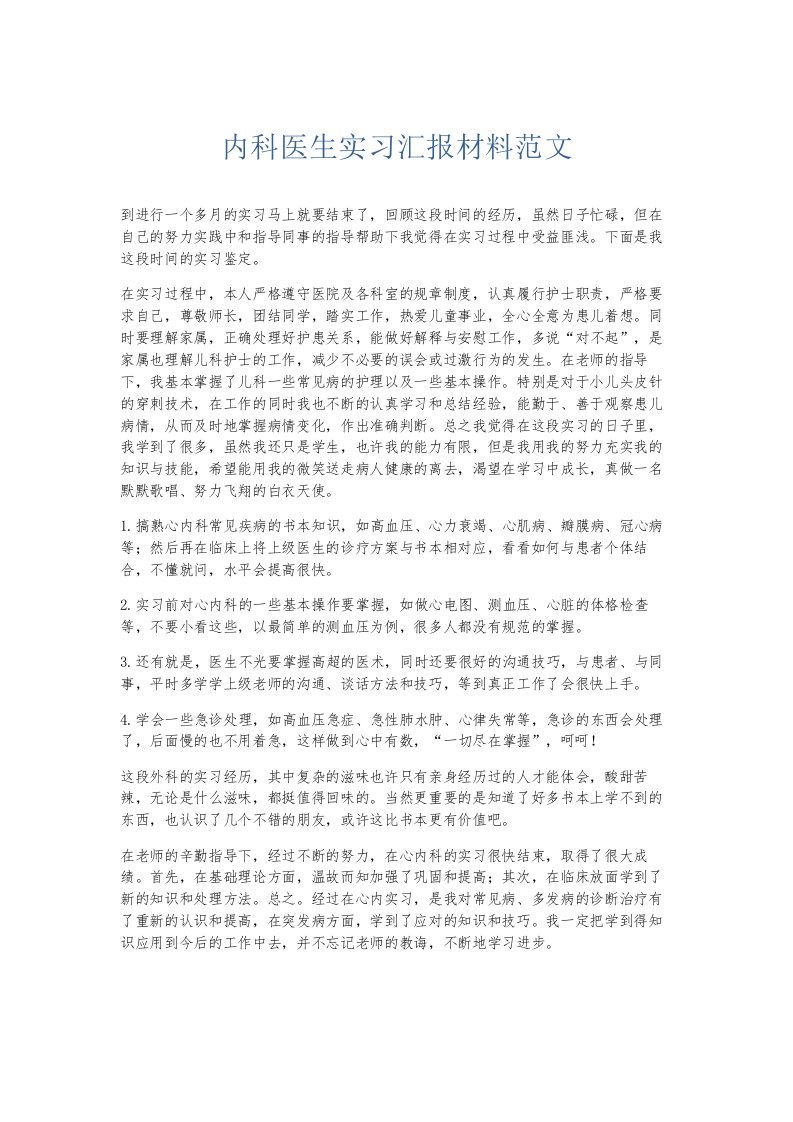 总结报告内科医生实习汇报材料范文