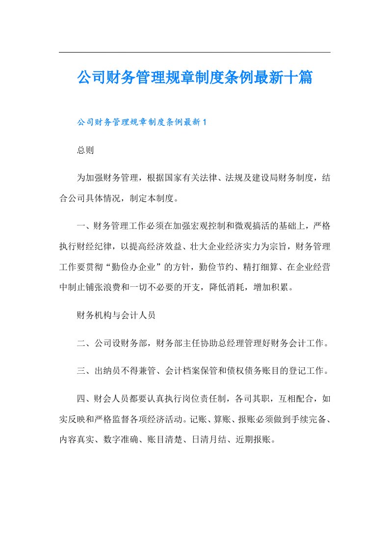 公司财务管理规章制度条例最新十篇