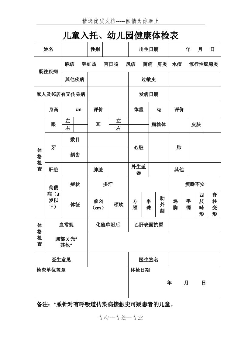 儿童入托、幼儿园健康体检表(共1页)