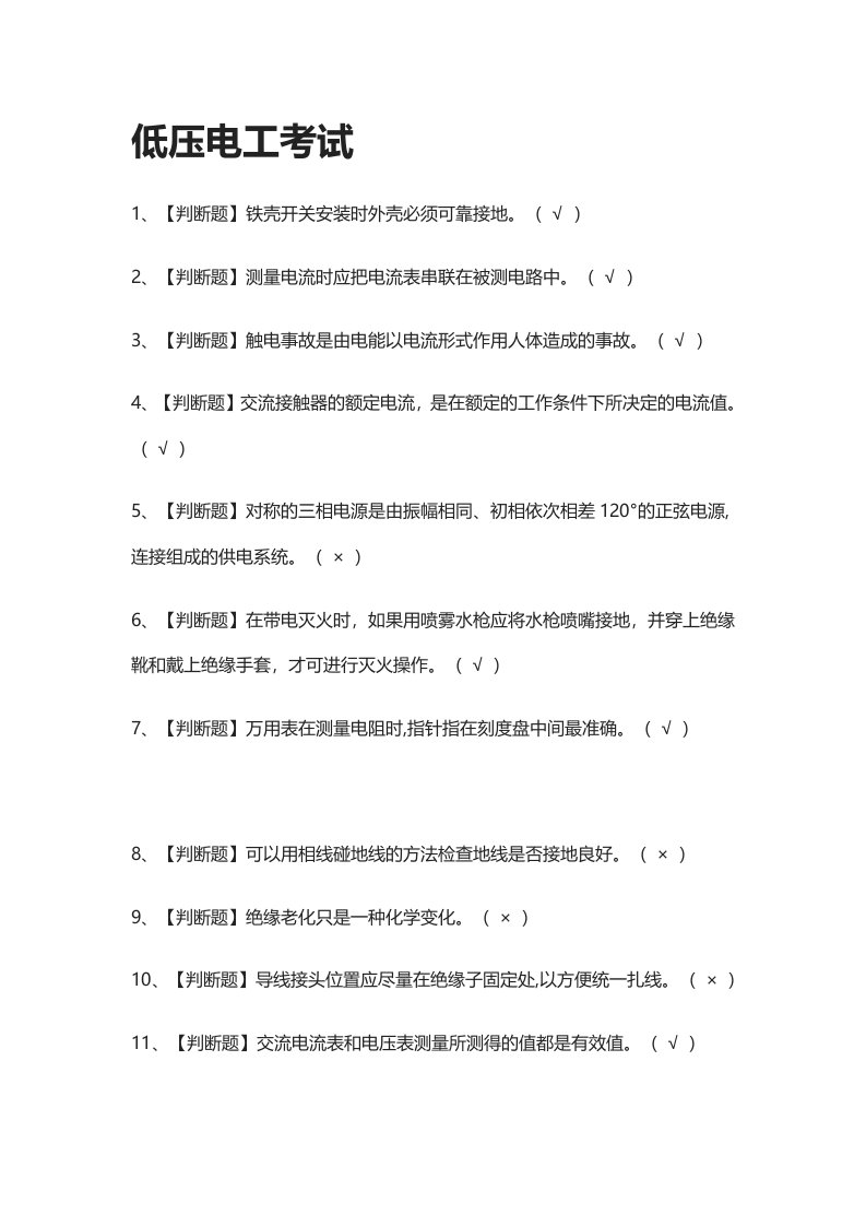 [全]低压电工真题模拟考试