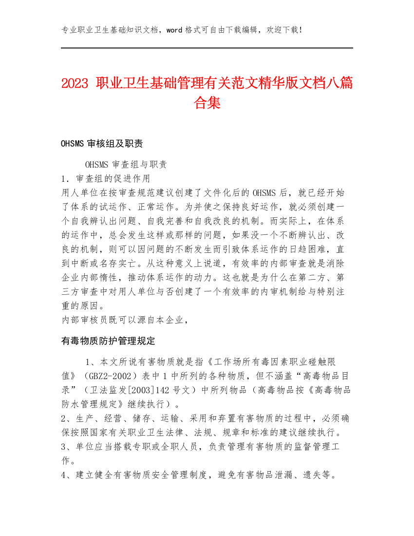 2023职业卫生基础管理有关范文精华版文档八篇合集