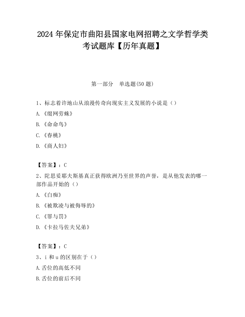 2024年保定市曲阳县国家电网招聘之文学哲学类考试题库【历年真题】