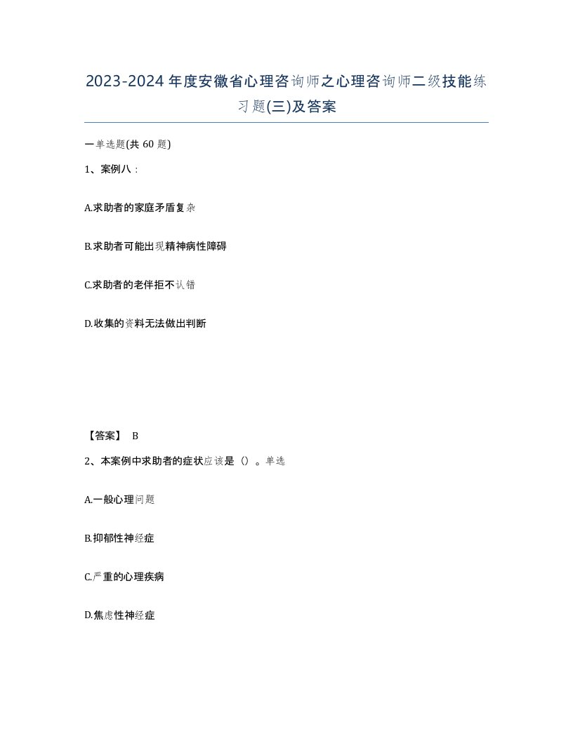 2023-2024年度安徽省心理咨询师之心理咨询师二级技能练习题三及答案