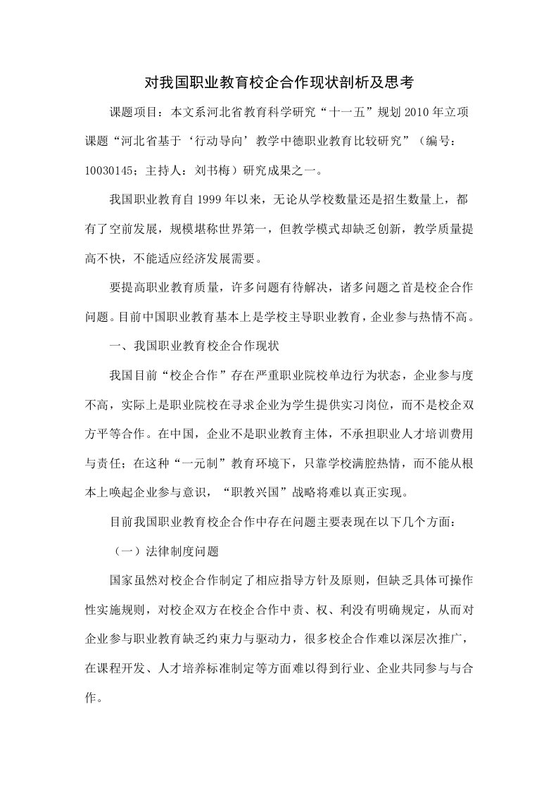 对我国职业教育校企合作现状的分析及思考