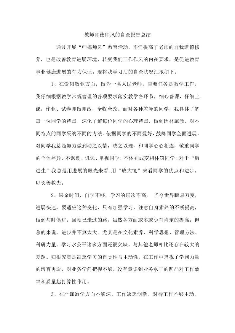 教师师德师风的自查报告总结