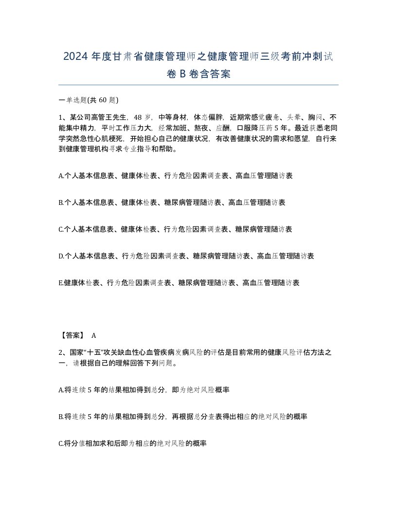 2024年度甘肃省健康管理师之健康管理师三级考前冲刺试卷B卷含答案