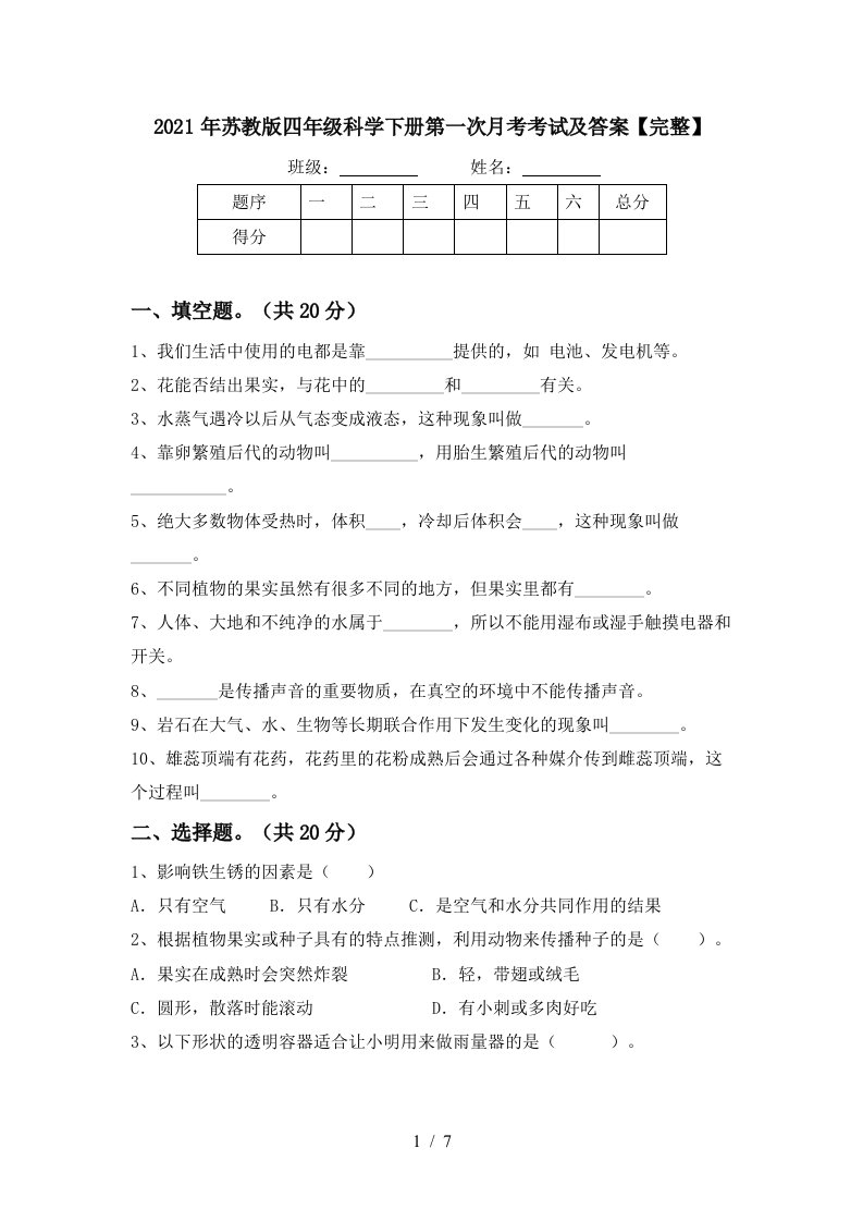 2021年苏教版四年级科学下册第一次月考考试及答案完整