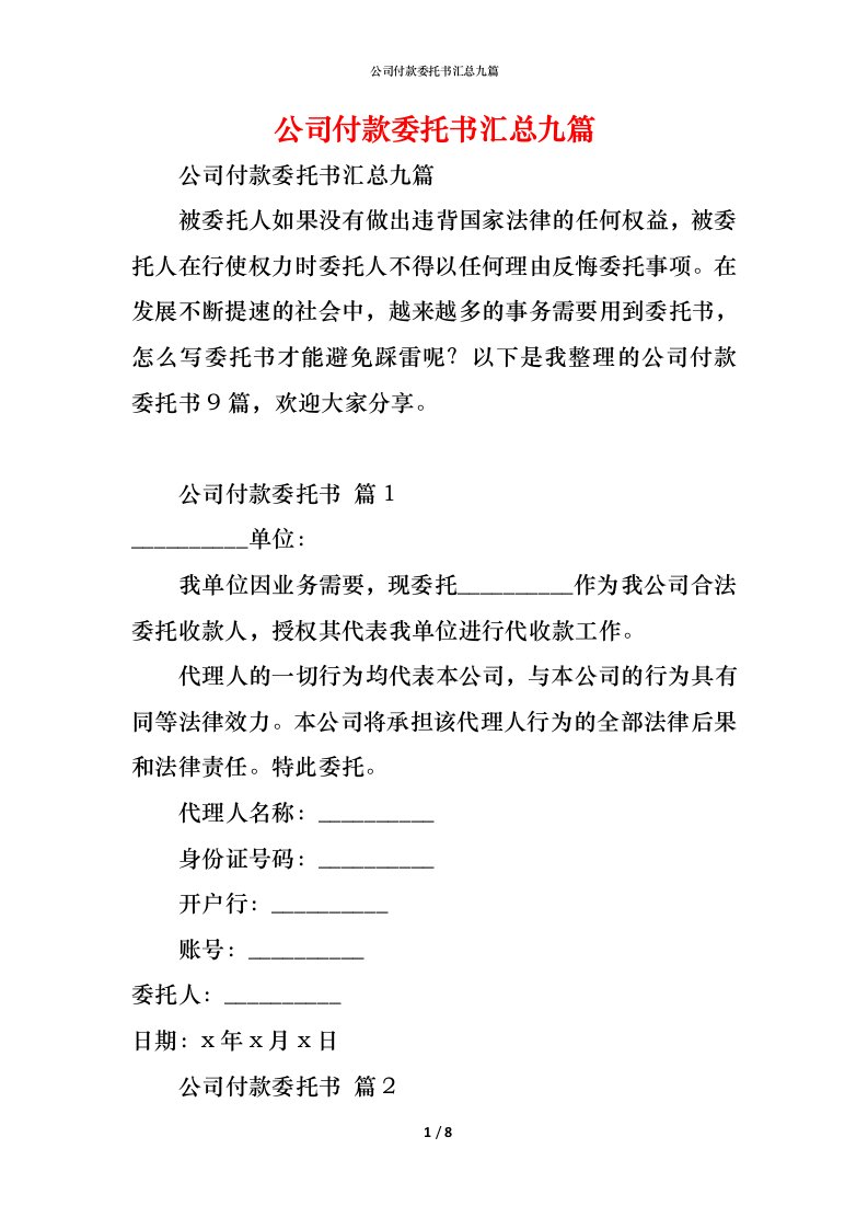 精编公司付款委托书汇总九篇