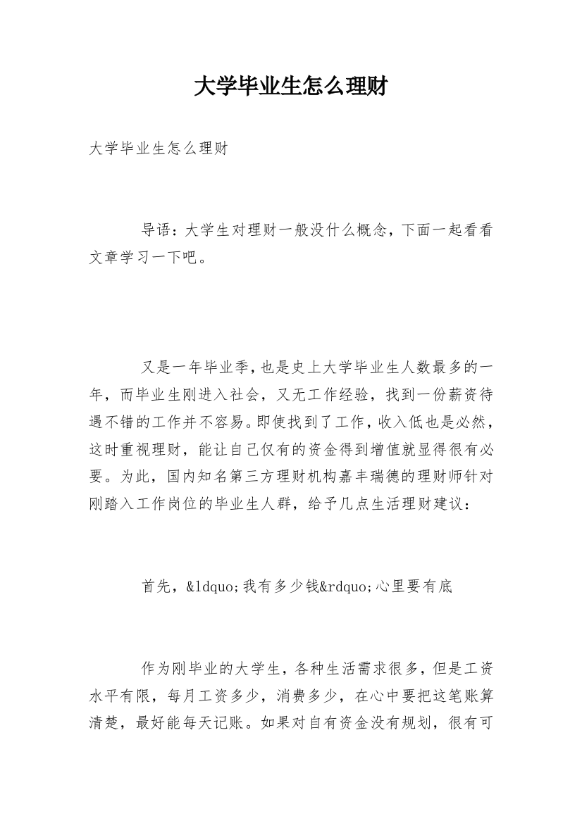 大学毕业生怎么理财