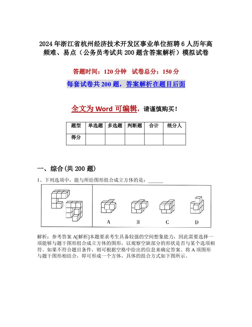 2024年浙江省杭州经济技术开发区事业单位招聘6人历年高频难、易点（公务员考试共200题含答案解析）模拟试卷