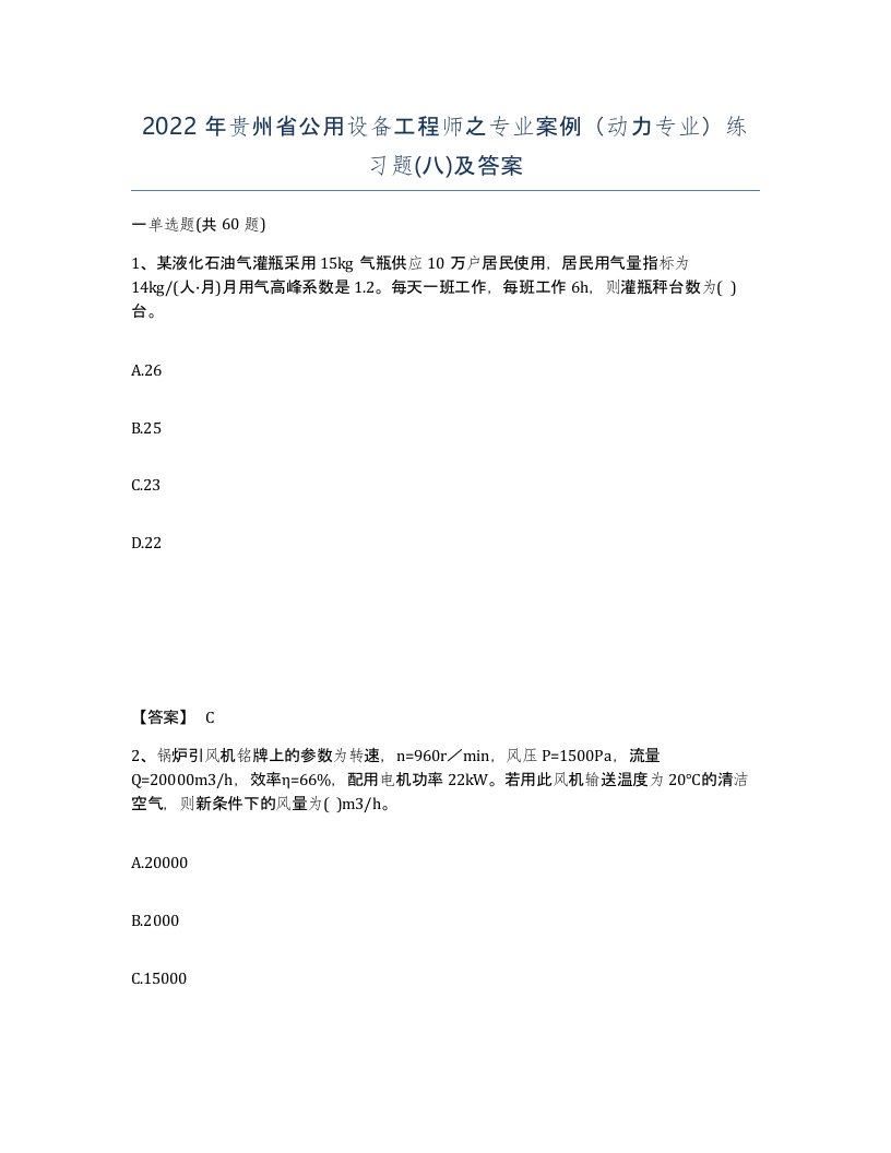 2022年贵州省公用设备工程师之专业案例动力专业练习题八及答案