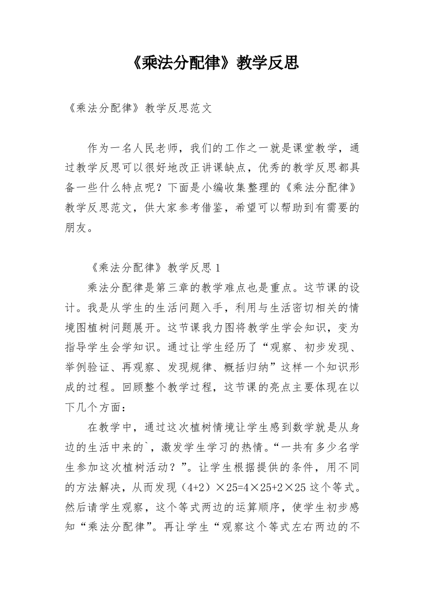 《乘法分配律》教学反思_2