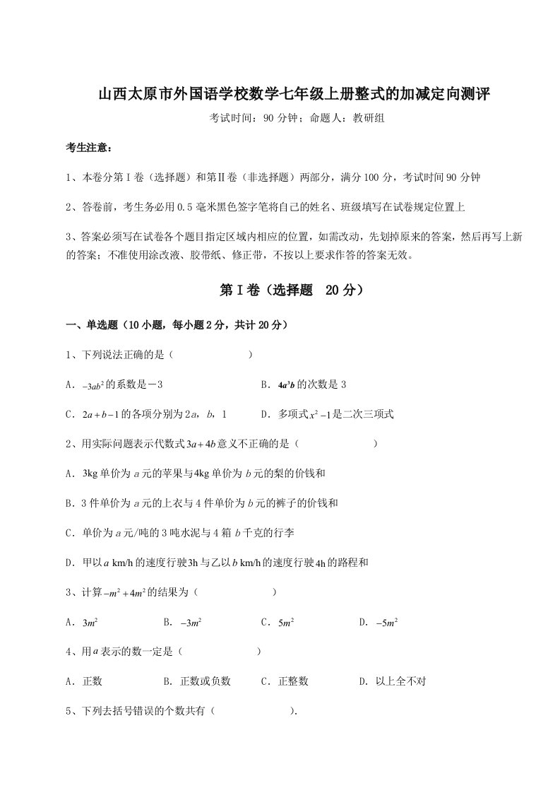 精品解析：山西太原市外国语学校数学七年级上册整式的加减定向测评试卷